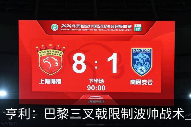 亨利：巴黎三叉戟限制波帅战术 根本不敢动他们