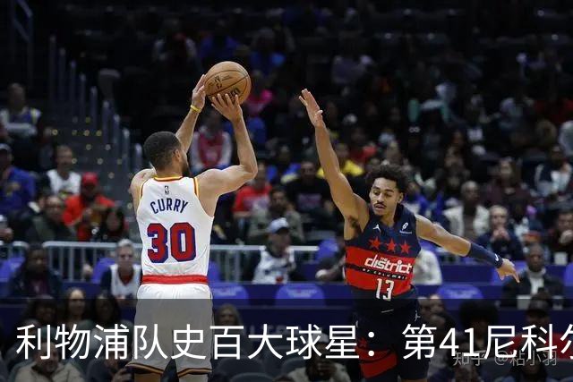 利物浦队史百大球星：第41尼科尔、第42格罗贝拉尔、第43莫尔比