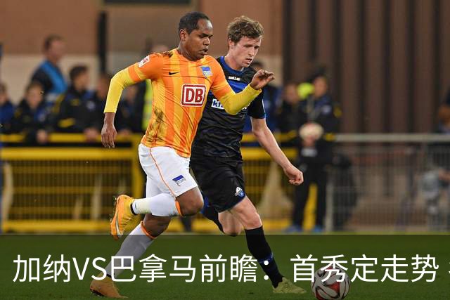 加纳VS巴拿马前瞻：首秀定走势 名帅5次征战世界杯 曼城8000万边锋冲击