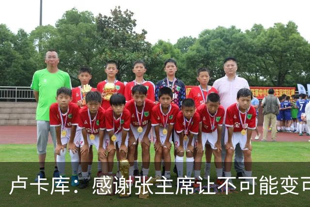 卢卡库：感谢张主席让不可能变可能 会全力帮国米